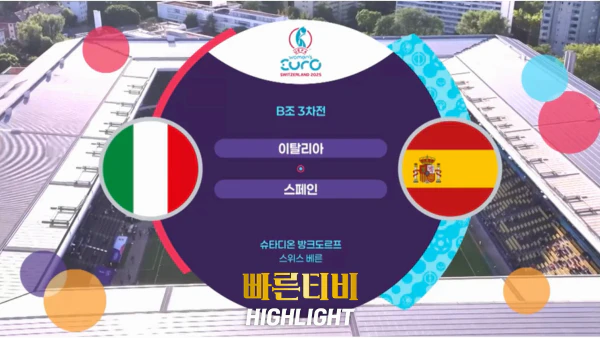 스포츠중계_빠른티비_여자유로_이탈리아_스페인_해외축구_하이라이트