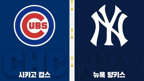 스포츠중계-빠른티비-MLB-시카고 컵스-뉴욕 양키스-해외야구-하이라이트