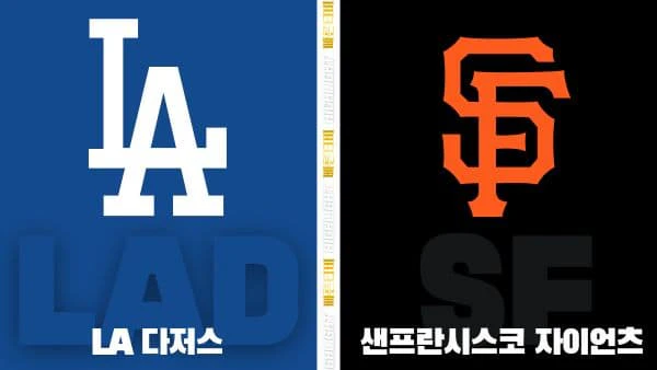 스포츠중계-빠른티비-MLB-LA다저스-샌프란시스코-해외야구-하이라이트