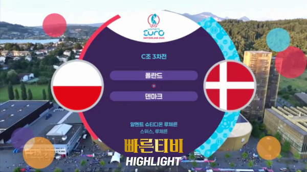 스포츠중계_빠른티비_여자유로_폴란드_덴마크_해외축구_하이라이트