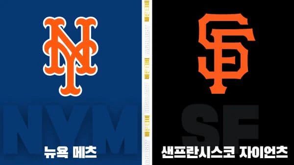 스포츠중계-빠른티비-MLB-뉴욕메츠-샌프란시스코-해외야구-하이라이트
