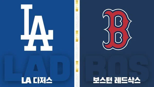스포츠중계-빠른티비-MLB-LA다저스-보스턴-해외야구-하이라이트