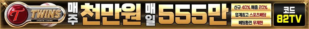 스포츠중계 빠른티비 X 메이저사이트 트윈스