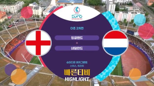 스포츠중계_빠른티비_여자유로_잉글랜드_네덜란드_해외축구_하이라이트