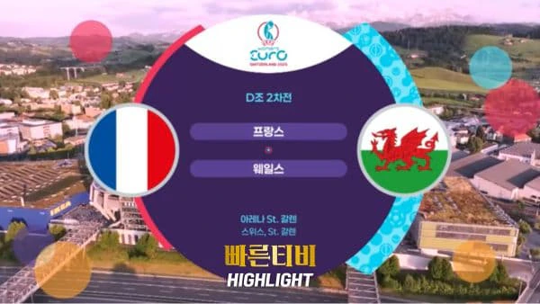 스포츠중계_빠른티비_여자유로_프랑스_웨일스_해외축구_하이라이트