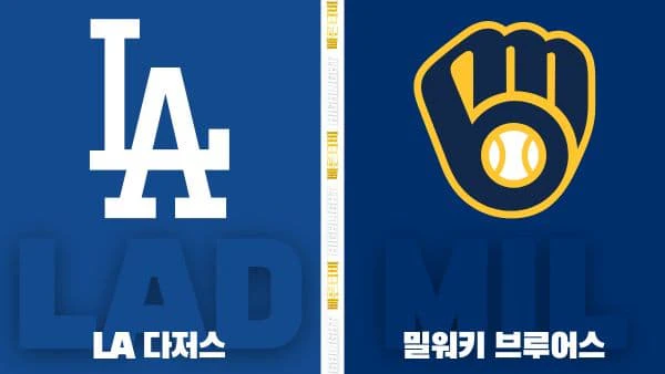 스포츠중계-빠른티비-MLB-LA다저스-밀워키-해외야구-하이라이트