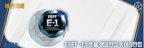 EAFF E-1 풋볼 챔피언십 동아시안컵