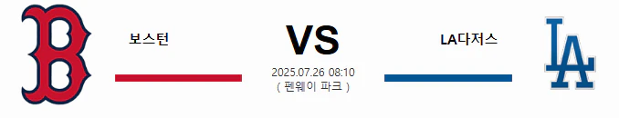 스포츠중계 빠른티비 보스턴 LA다저스