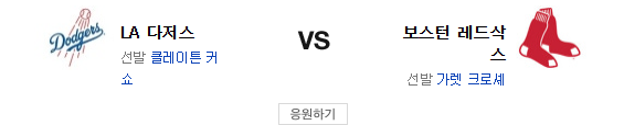 스포츠중계 빠른티비 보스턴 LA다저스