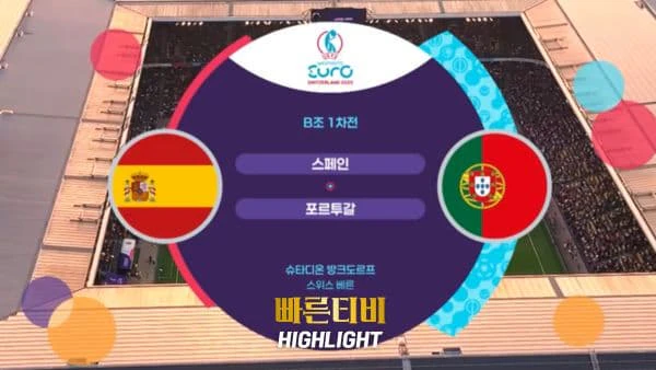 스포츠중계_빠른티비_여자유로_스페인_포르투갈_해외축구_하이라이트