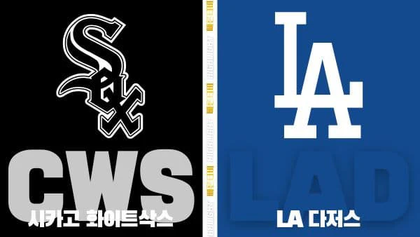 스포츠중계-빠른티비-MLB-시카고화이트삭스-LA다저스-해외야구-하이라이트