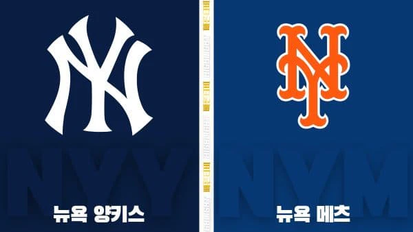스포츠중계-빠른티비-MLB-뉴욕양키스-뉴욕메츠-해외야구-하이라이트