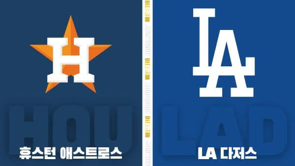 스포츠중계-빠른티비-MLB-휴스턴-LA다저스-해외야구-하이라이트