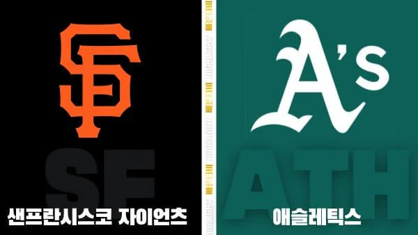 스포츠중계-빠른티비-MLB-샌프란시스코-애슬래틱스-해외야구-하이라이트