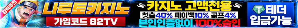 스포츠중계 빠른티비 X 나루토 카지노사이트