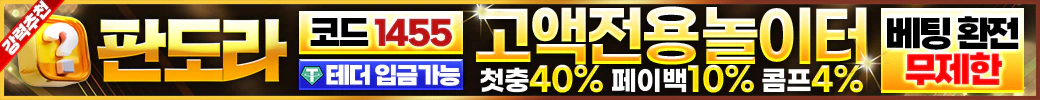 스포츠중계 빠른티비 X 메이저사이트 판도라
