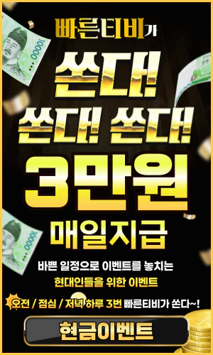 스포츠중계 빠른티비 X 현금 이벤트