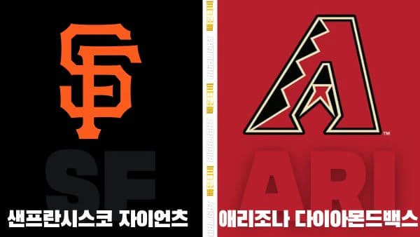 스포츠중계-빠른티비-MLB-샌프란시스코-애리조나-해외야구-하이라이트