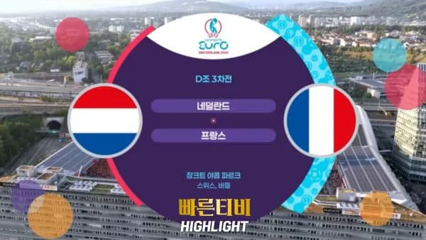 스포츠중계_빠른티비_여자유로_네덜란드_프랑스_해외축구_하이라이트