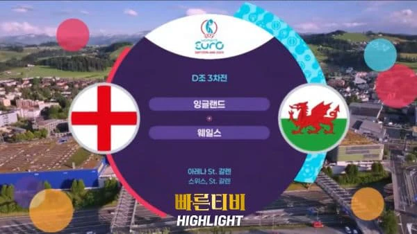 스포츠중계_빠른티비_여자유로_잉글랜드_웨일스_해외축구_하이라이트