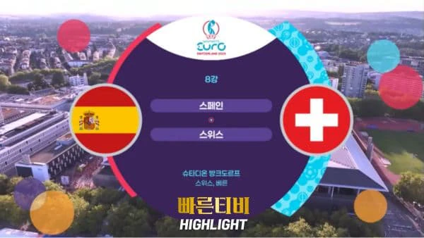 스포츠중계_빠른티비_여자유로_스페인_스위스_해외축구_하이라이트