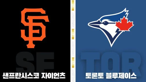 스포츠중계-빠른티비-MLB-샌프란시스코-토론토-해외야구-하이라이트