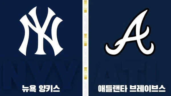 스포츠중계-빠른티비-MLB-뉴욕 양키스-애틀랜타-해외야구-하이라이트