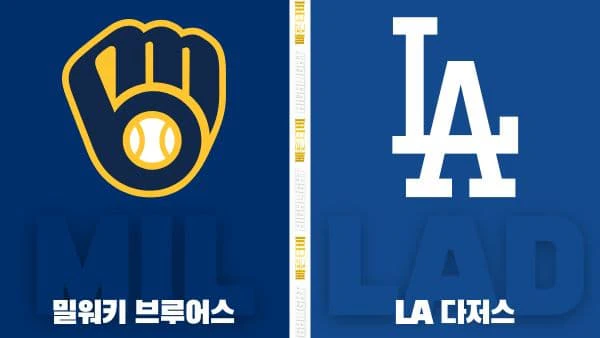 스포츠중계-빠른티비-MLB-밀워키-LA다저스-해외야구-하이라이트
