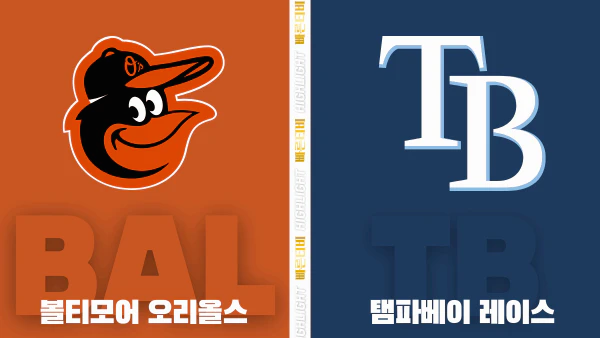 스포츠중계-빠른티비-MLB-볼티모어-탬파베이-해외야구-하이라이트