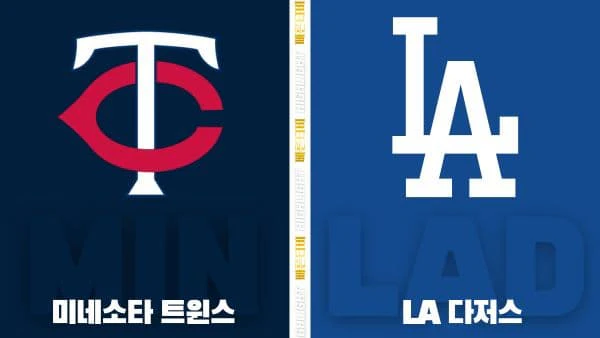 스포츠중계-빠른티비-MLB-미네소타-LA다저스-해외야구-하이라이트