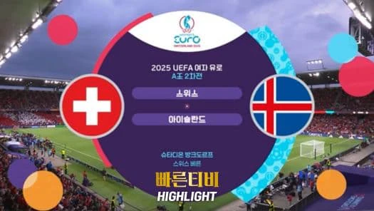 스포츠중계_빠른티비_여자유로_스위스_아이슬란드_해외축구_하이라이트