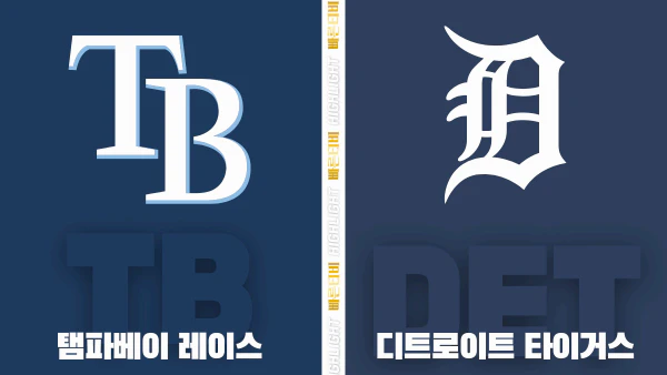 스포츠중계-빠른티비-MLB-탬파베이-디트로이트-해외야구-하이라이트