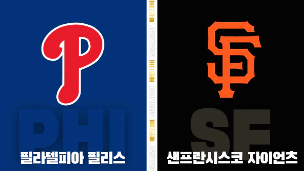 스포츠중계-빠른티비-MLB-필라델피아-샌프란시스코-해외야구-하이라이트