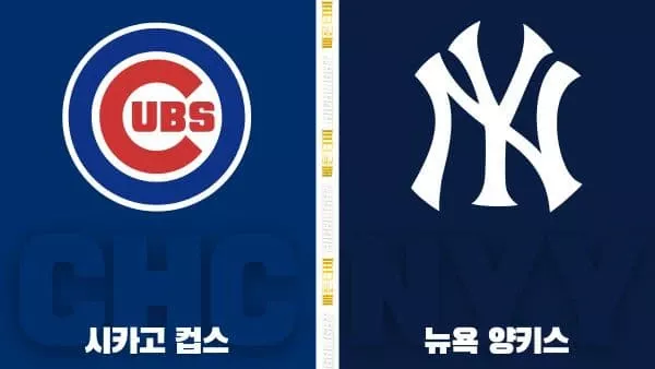 스포츠중계-빠른티비-MLB-시카고 컵스-뉴욕 양키스-해외야구-하이라이트