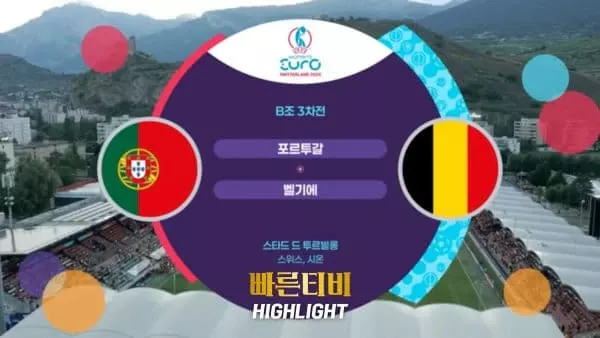 스포츠중계_빠른티비_여자유로_포르투갈_벨기에_해외축구_하이라이트
