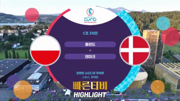 스포츠중계_빠른티비_여자유로_폴란드_덴마크_해외축구_하이라이트