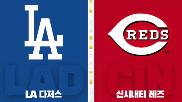 스포츠중계-빠른티비-MLB-LA다저스-신시내티-해외야구-하이라이트