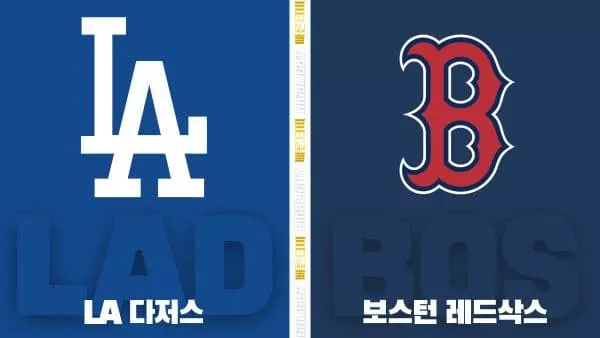 스포츠중계-빠른티비-MLB-LA다저스-보스턴-해외야구-하이라이트