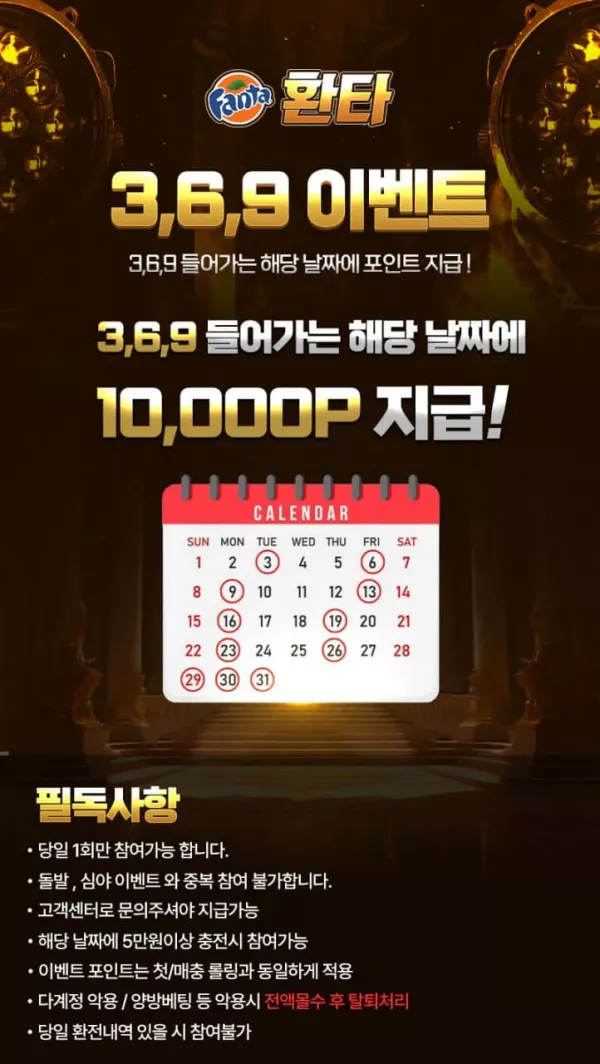 환타 3,6,9 이벤트