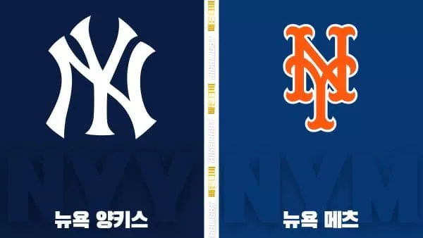 스포츠중계-빠른티비-MLB-뉴욕양키스-뉴욕메츠-해외야구-하이라이트