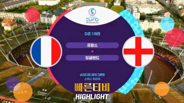 스포츠중계_빠른티비_여자유로_프랑스_잉글랜드_해외축구_하이라이트
