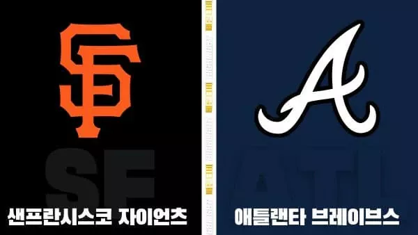 스포츠중계-빠른티비-MLB-샌프란시스코-애틀랜타-해외야구-하이라이트
