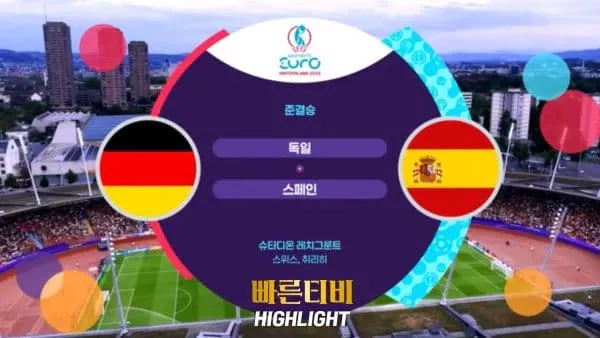 스포츠중계_빠른티비_여자유로_독일_스페인_해외축구_하이라이트