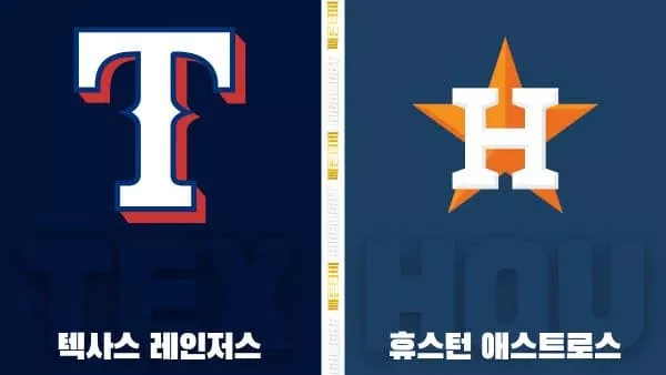 스포츠중계-빠른티비-MLB-텍사스-휴스턴-해외야구-하이라이트