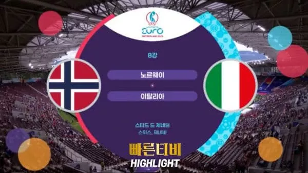 스포츠중계_빠른티비_여자유로_노르웨이_이탈리아_해외축구_하이라이트