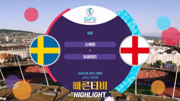스포츠중계_빠른티비_여자유로_스웨덴_잉글랜드_해외축구_하이라이트
