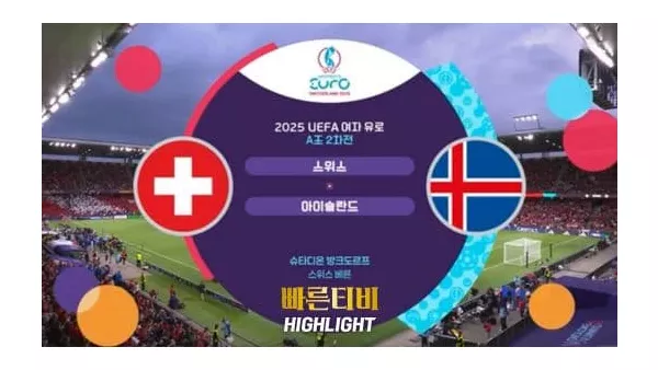 스포츠중계_빠른티비_여자유로_스위스_아이슬란드_해외축구_하이라이트