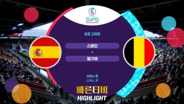 스포츠중계_빠른티비_여자유로_스페인_벨기에_해외축구_하이라이트