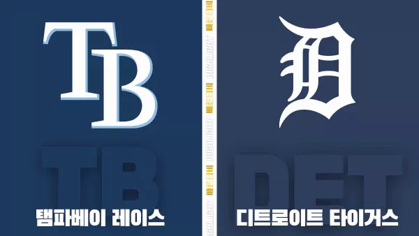 스포츠중계-빠른티비-MLB-탬파베이-디트로이트-해외야구-하이라이트