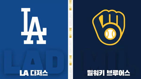 스포츠중계-빠른티비-MLB-LA다저스-밀워키-해외야구-하이라이트